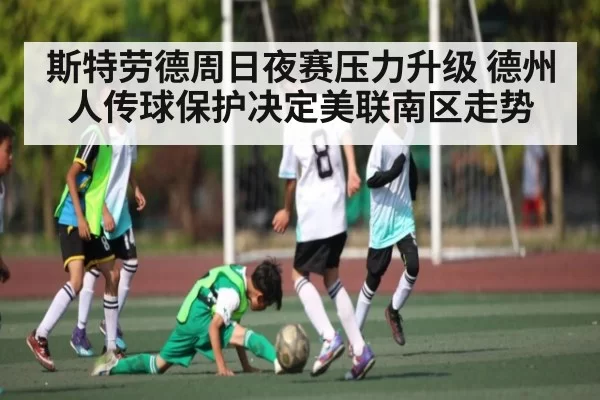 斯特劳德周日夜赛压力升级 德州人传球保护决定美联南区走势 | bandao