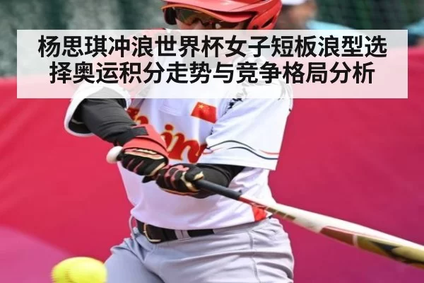 杨思琪冲浪世界杯女子短板浪型选择奥运积分走势与竞争格局分析 | bandao